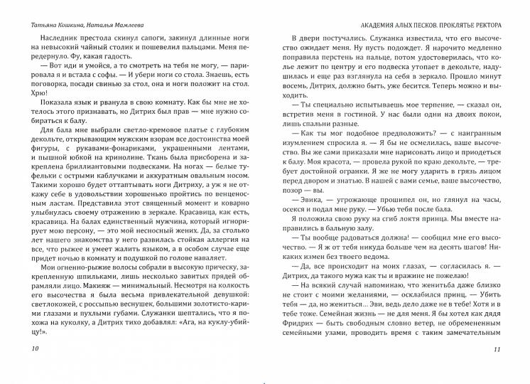 Академия Алых песков. Проклятье ректора