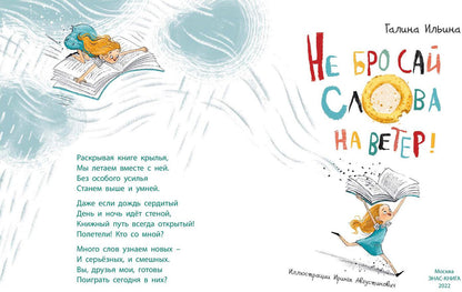 Не бросай слова на ветер! (НОВИНКА)