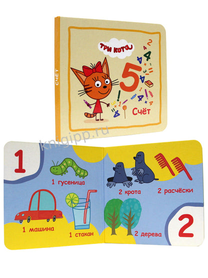 СЛАДКИЕ СКАЗКИ. ТРИ КОТА. ВЕСЁЛОЕ ОБУЧЕНИЕ (лапки)