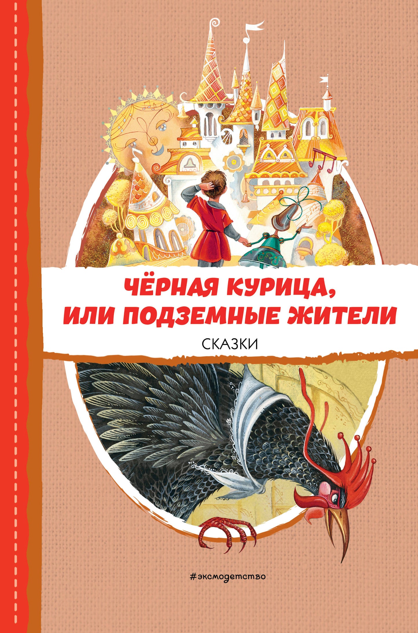 Черная курица, или Подземные жители. Сказки (ил. М. Митрофанова)