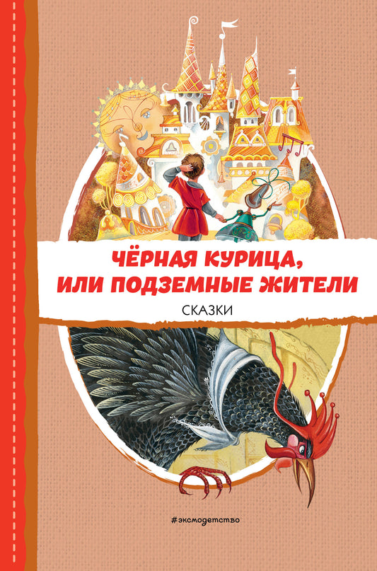 Черная курица, или Подземные жители. Сказки (ил. М. Митрофанова)