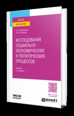ИССЛЕДОВАНИЕ СОЦИАЛЬНО-ЭКОНОМИЧЕСКИХ И ПОЛИТИЧЕСКИХ ПРОЦЕССОВ 3-е изд., пер. и доп. Учебник для вузов