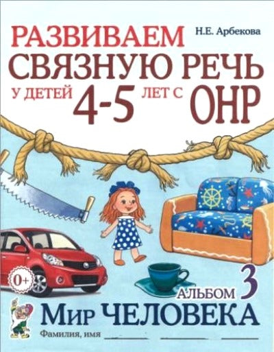 Развиваем св.речь у детей 4-5л с ОНР.Мир человека