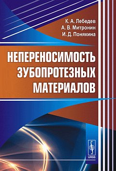 Непереносимость зубопротезных материалов