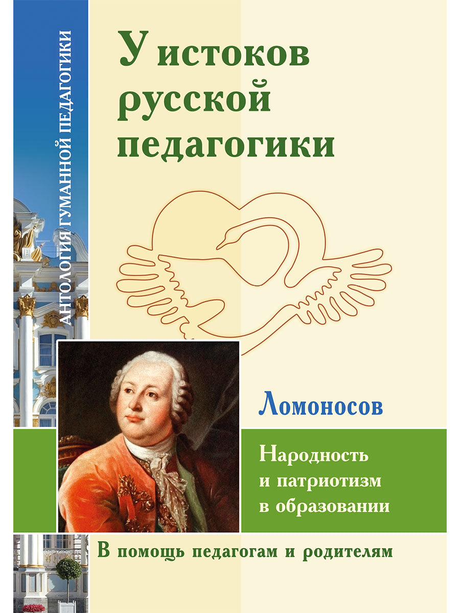 АГП У истоков русской педагогики.Народность и патриотизм в образовании.М.Ломоносов.