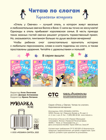 Отель у овечек. Читаю по слогам. Королевская вечеринка