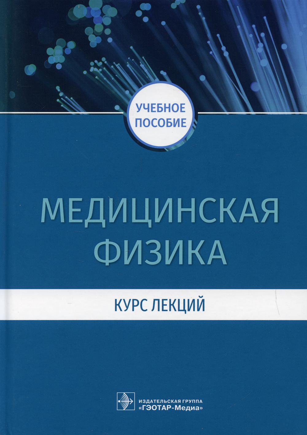 Медицинская физика. Курс лекций : учебное пособие (31.05.01 «Лечебное дело», 31.05.02 «Педиатрия», 31.05.03 «Стоматология», 32.05.01 «Медико-профилактическое дело»)