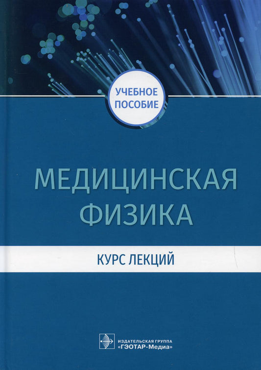 Медицинская физика. Курс лекций : учебное пособие (31.05.01 «Лечебное дело», 31.05.02 «Педиатрия», 31.05.03 «Стоматология», 32.05.01 «Медико-профилактическое дело»)