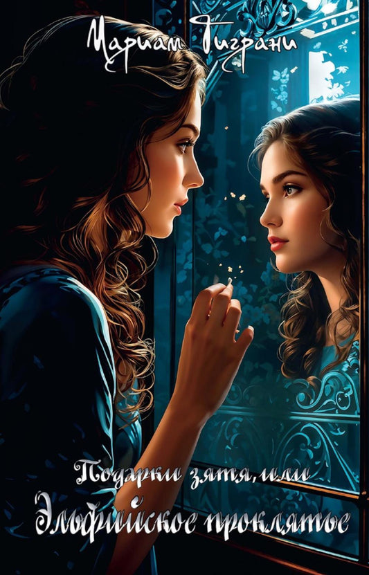 Подарки зятя, или эльфийское проклятье