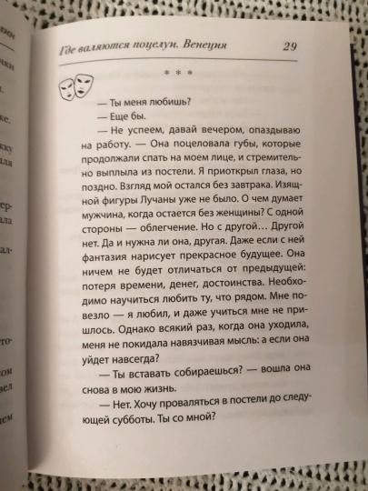 Где валяются поцелуи. Венеция
