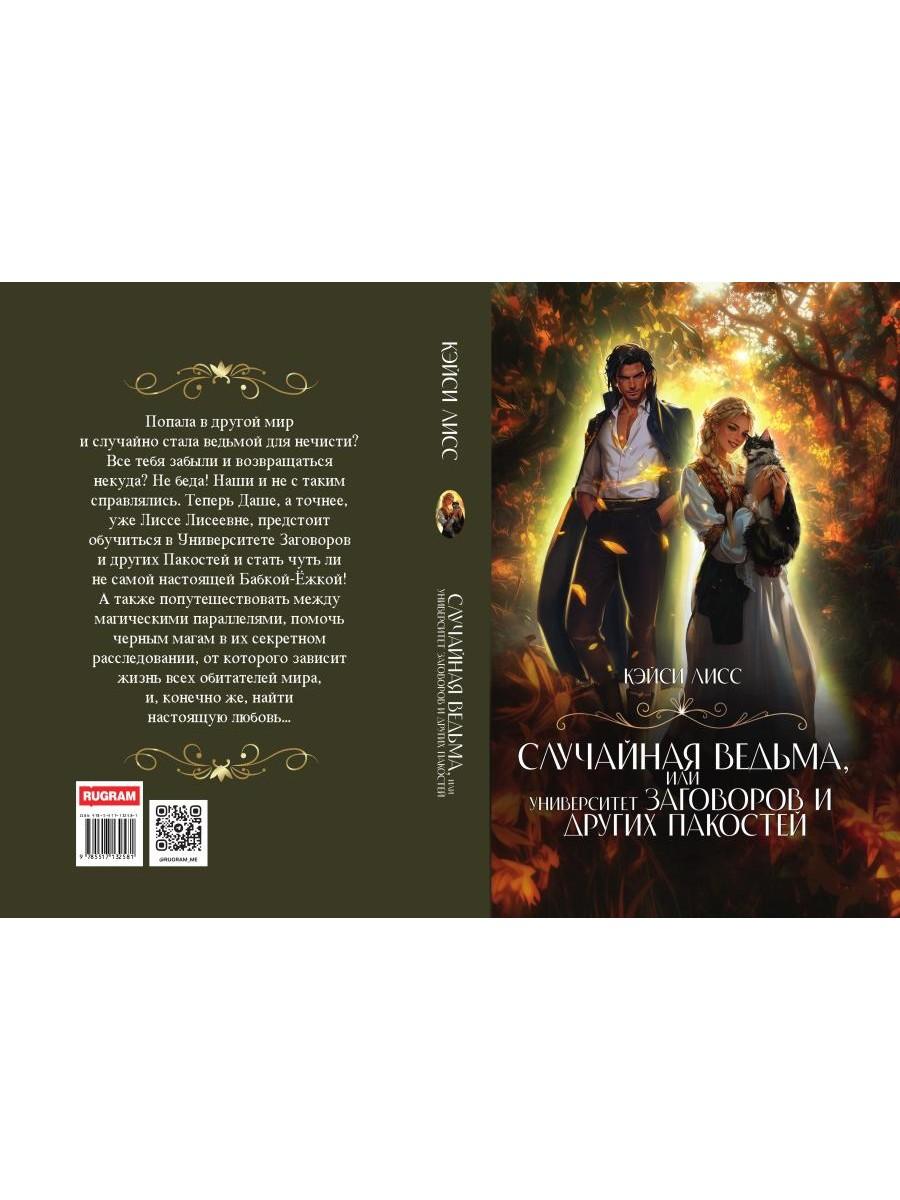 Случайная ведьма, или Университет Заговоров и других Пакостей