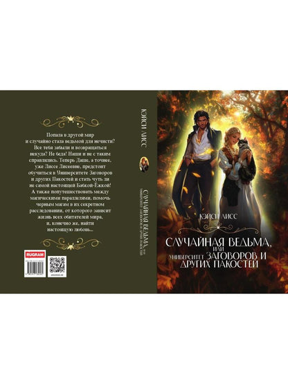 Случайная ведьма, или Университет Заговоров и других Пакостей