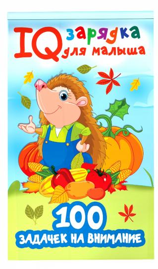 100 задачек на внимание