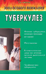 Туберкулез: Зона особого внимания