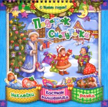 С Новым Годом!/Подарок Снегурочки