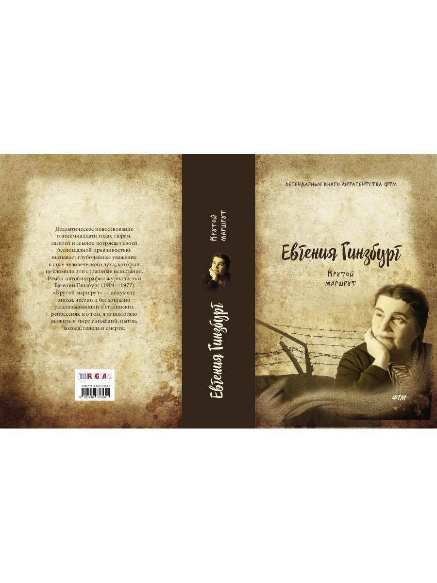 Крутой маршрут. Хроника времен культа личности. Гинзбург Е.