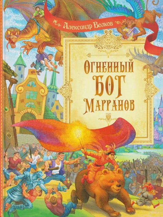 СП Огненный бог Марранов