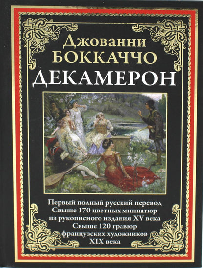 Декамерон. Первый полный русский перевод