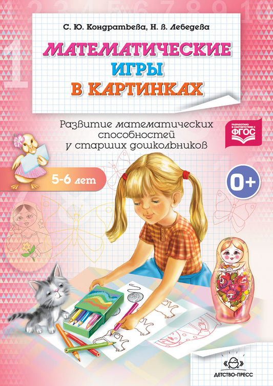Математические игры в картинках 5-6 лет. Развитие математических способностей у старших дошкольников. ФГОС