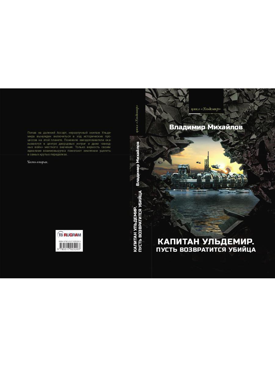 Капитан Ульдемир. Пусть возвратится убийца. Ч. 2