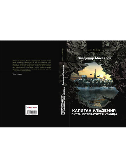 Капитан Ульдемир. Пусть возвратится убийца. Ч. 2