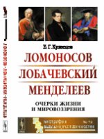Ломоносов. Лобачевский. Менделеев. Очерки жизни и мировоззрения, №72