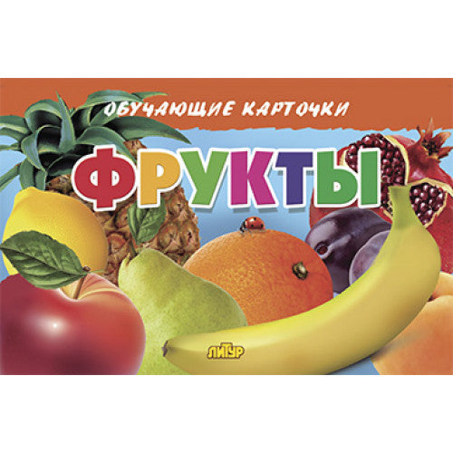 Карточки. Фрукты ; Карточки. Фрукты