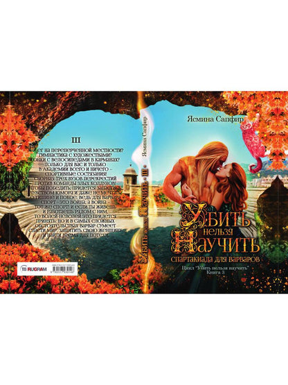 Убить нельзя научить. Спартакиада для варваров