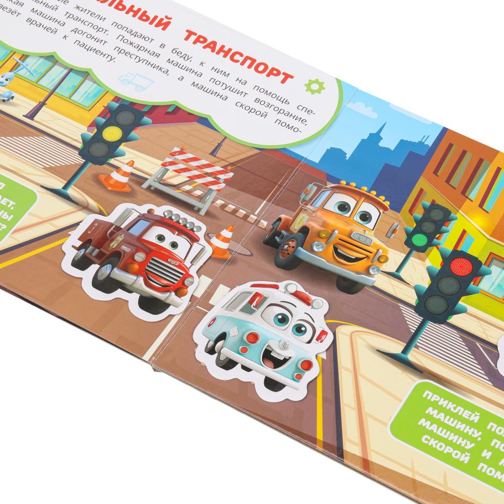 Машинки в городе (книга с липучками 210х180мм 8 стр) Умка в кор.80шт