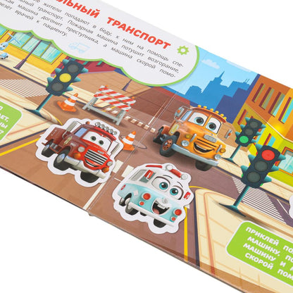 Машинки в городе (книга с липучками 210х180мм 8 стр) Умка в кор.80шт