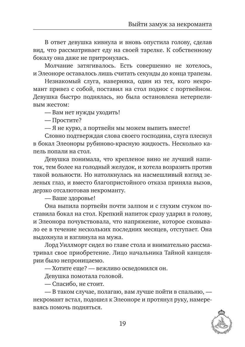 Выйти замуж за некроманта