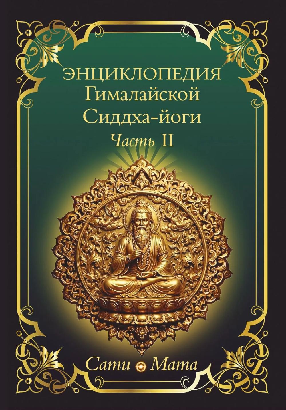 Энциклопедия Гималайской Сиддха-йоги. Часть II. Медитация. Путь тишины.