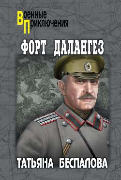 ВП Форт Далангез (12+)