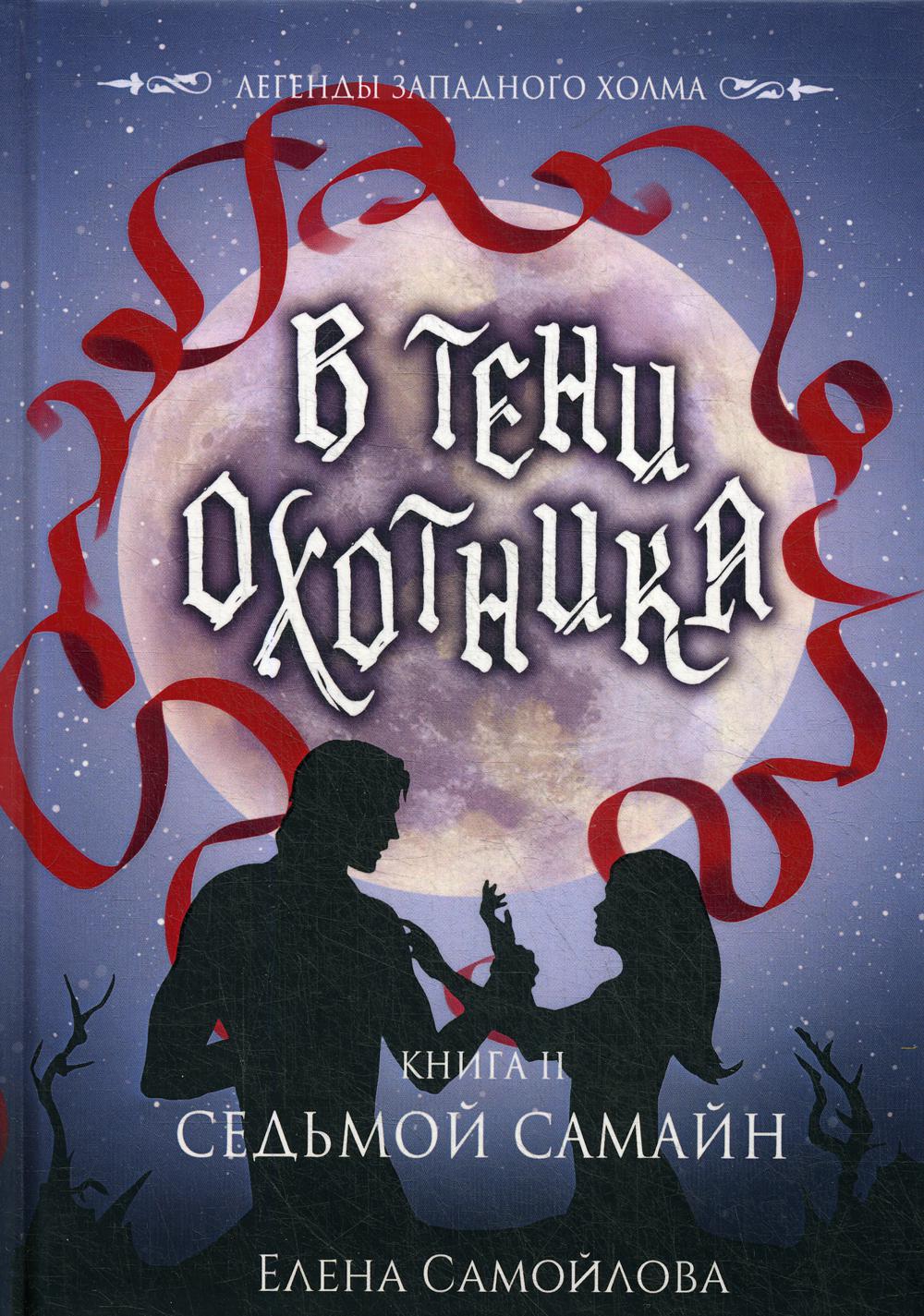 В тени охотника. Кн. 2. Седьмой Самайн
