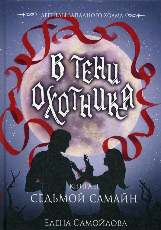В тени охотника. Кн. 2. Седьмой Самайн