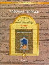 Данилов. Всеобщая история. 5 кл. История Древнего мира. Рабочая тетрадь. Часть 2. (ФГОС)