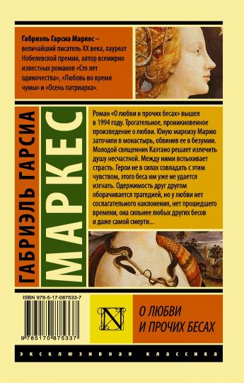 О любви и прочих бесах