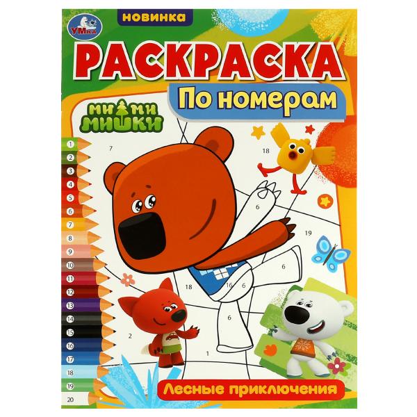 Раскраска по номерам. Лесные приключения. Ми-ми-мишки. 210х290 mm. 16 pièces. Скрепка. Умка в кор.50шт