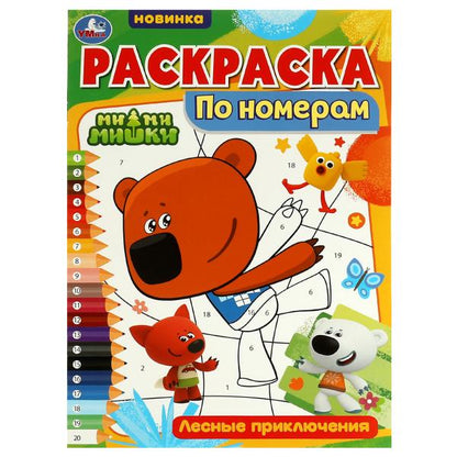 Раскраска по номерам. Лесные приключения. Ми-ми-мишки. 210х290 mm. 16 pièces. Скрепка. Умка в кор.50шт