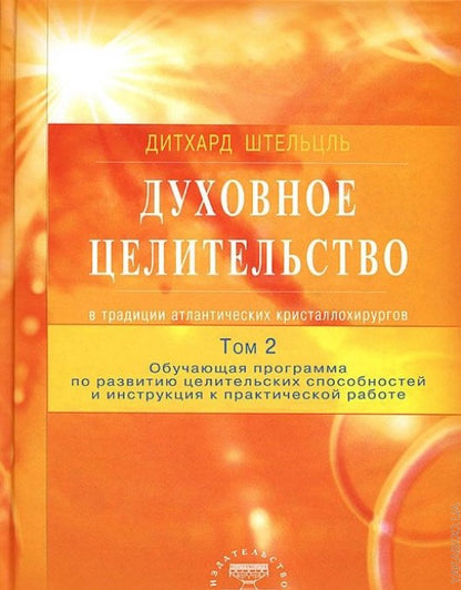Духовное целительство Том-2. в традиции атлантических кристаллохирургов