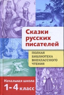 Сказки русских писателей 1-4кл