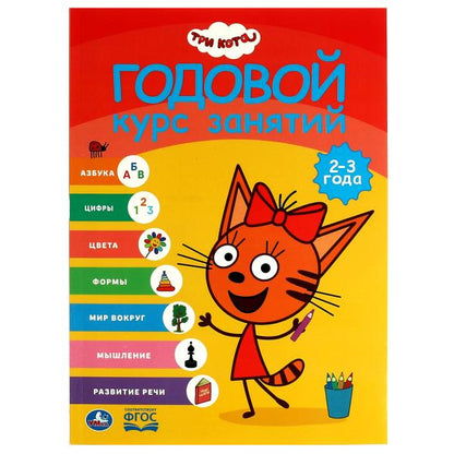 Три кота . Годовой курс занятий. 2-3 года. 205Х280ММ, 96 стр. Умка в кор.15шт