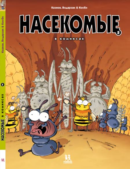 Насекомые в комиксах. Том 5.