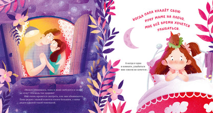 Сказка на ночь. Что делают мама и папа, когда я сплю? 0605