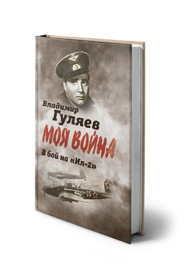 В бой на «Ил-2». Нас называли «черной смертью»