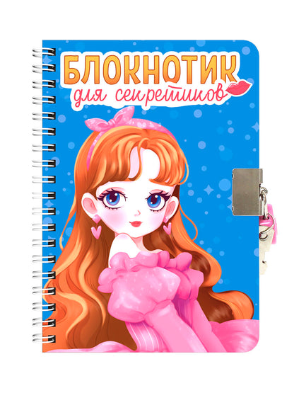 БЛОКНОТИК ДЛЯ СЕКРЕТИКОВ С ЗАМОЧКОМ. Голубой
