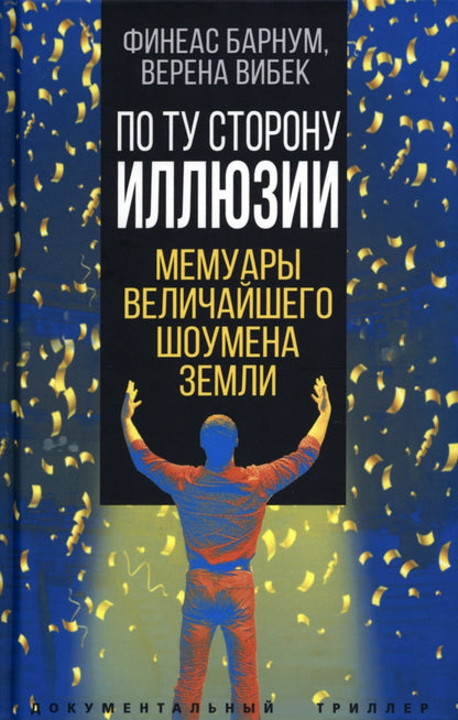 По ту сторону иллюзии. Мемуары величайшего шоумена Земли
