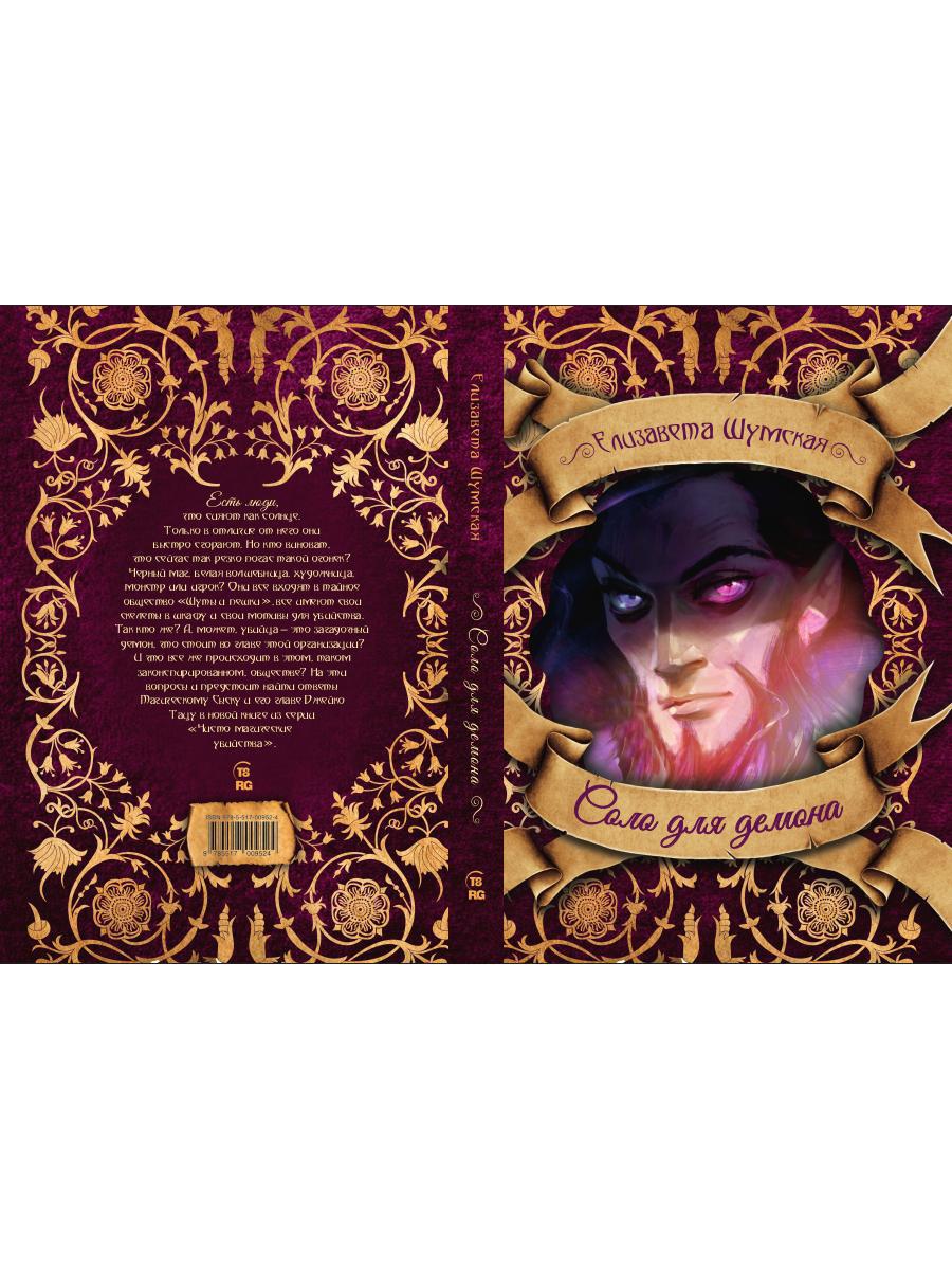 Рип.ЧистоМагУб.Соло для демона