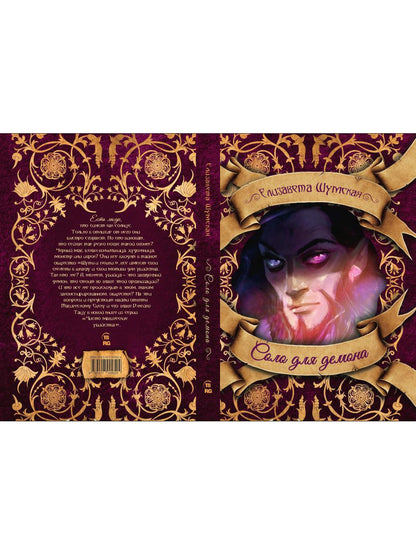 Рип.ЧистоМагУб.Соло для демона