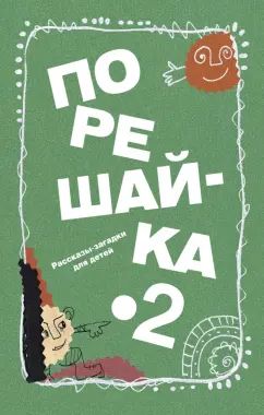 Порешай-ка!-2.Рассказы-загадки для детей